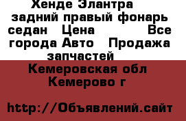 Хенде Элантра XD задний правый фонарь седан › Цена ­ 1 400 - Все города Авто » Продажа запчастей   . Кемеровская обл.,Кемерово г.